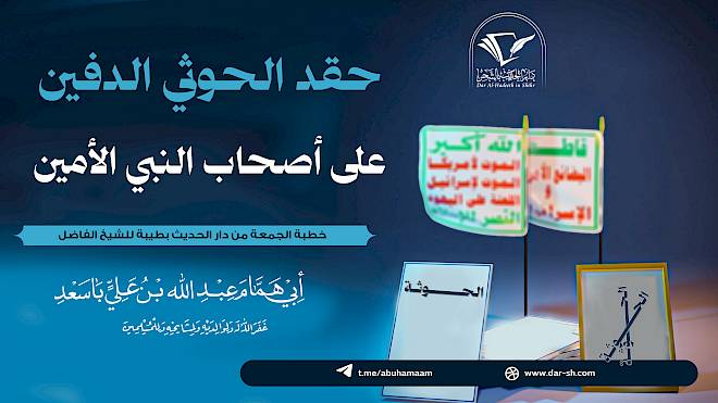حقد الحوثي الدفين على أصحاب النبي الأمين