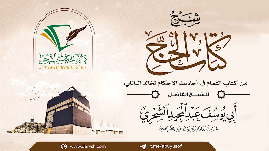 التعليق على كتاب الحج من التمام في أحاديث الأحكام 5
