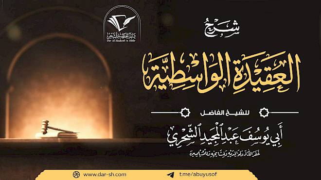 شرح العقيدة الواسطية ( مكتمل )