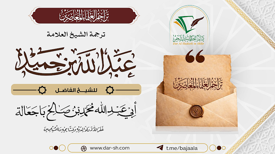 ترجمة الشيخ عبدالله بن محمد بن حميد 1