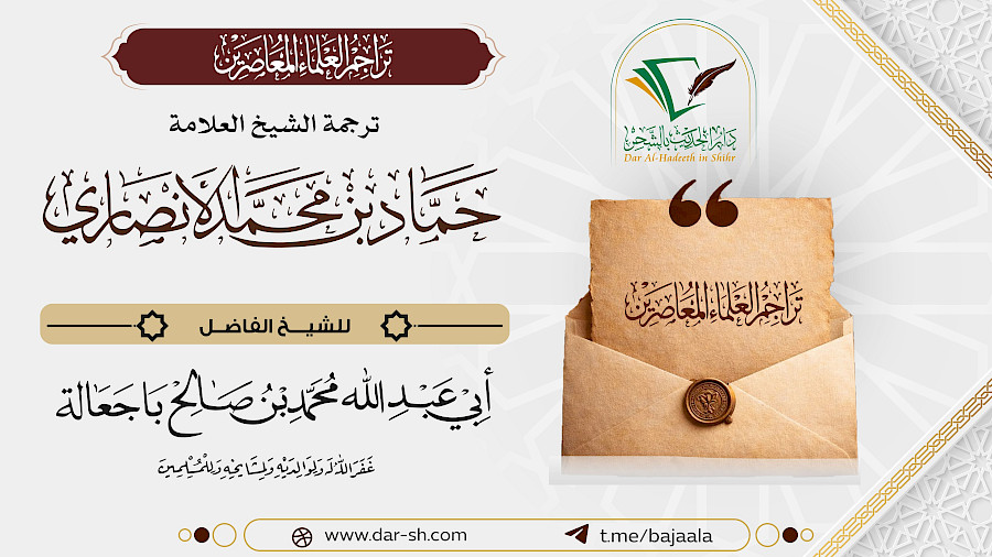 ترجمة الشيخ حماد بن محمد الأنصاري 2