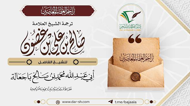 ترجمة الشيخ صالح بن علي بن غصون ( مكتمل )