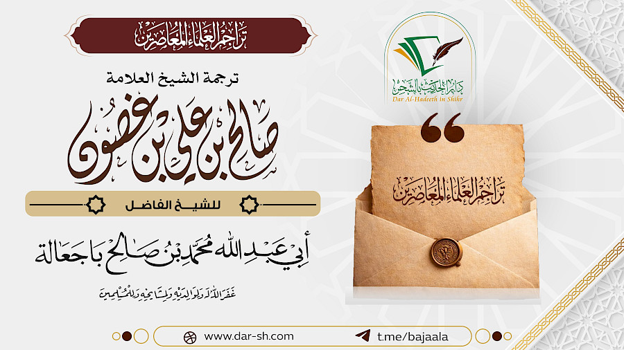 ترجمة الشيخ صالح بن علي بن غصون 1