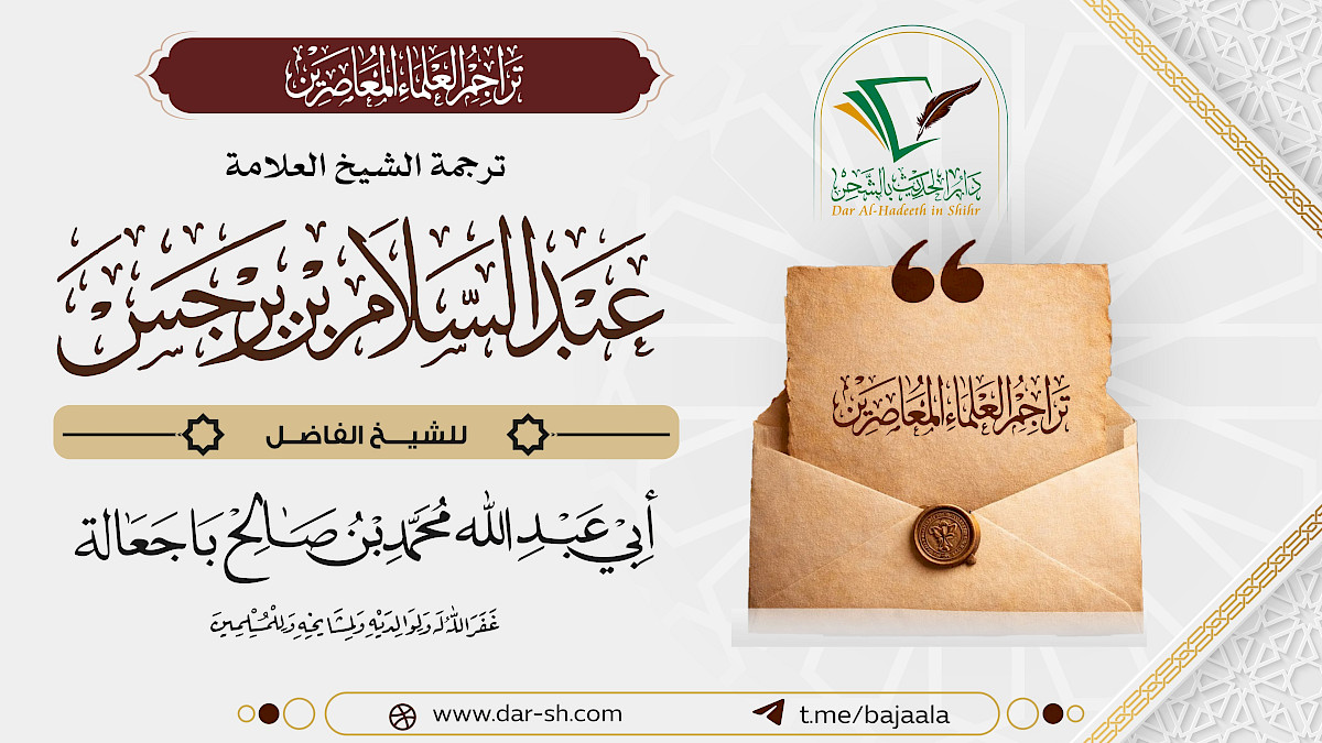 ترجمة الشيخ عبدالسلام بن برجس ( مكتمل )
