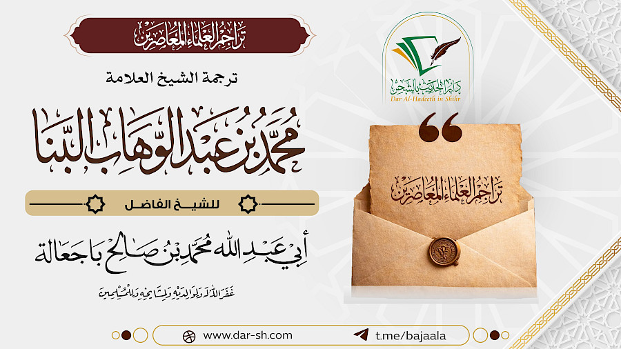 ترجمة الشيخ محمد بن عبدالوهاب البنا 1