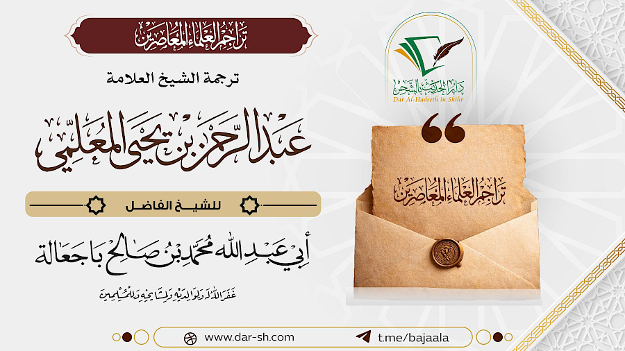 ترجمة الشيخ عبدالرحمن بن يحيى المعلمي 1