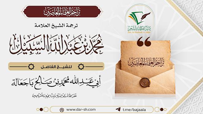 ترجمة الشيخ محمد بن عبدالله السبيل ( مكتمل )