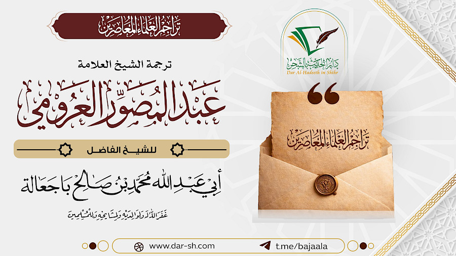 ترجمة الشيخ عبدالمصور العرومي 5
