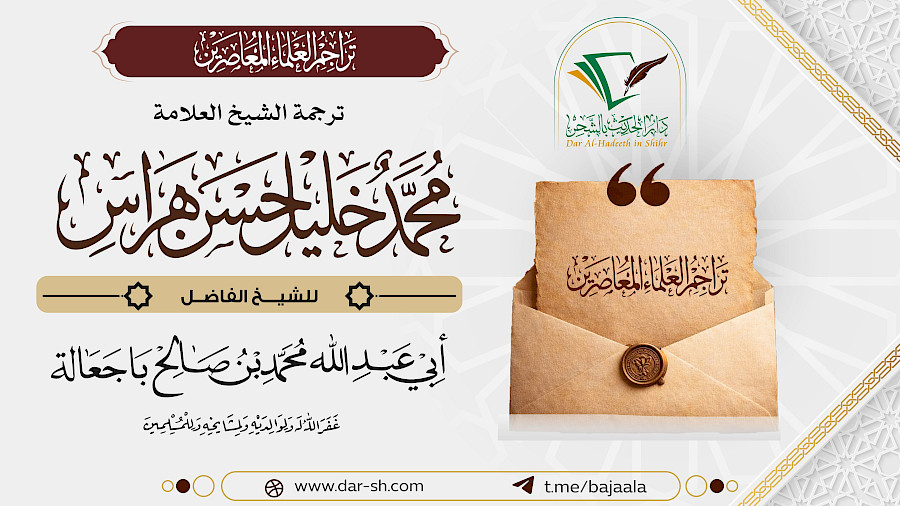 ترجمة الشيخ محمد خليل حسن هراس 1