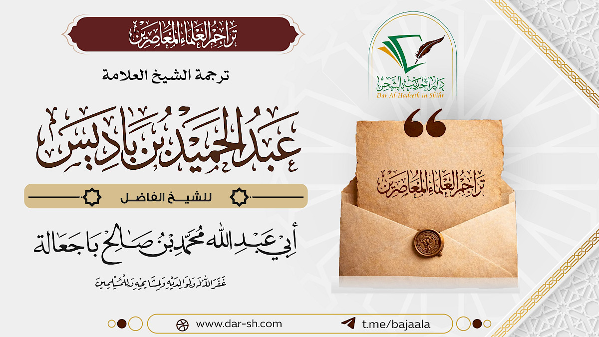 ترجمة الشيخ عبدالحميد بن باديس ( مكتمل )