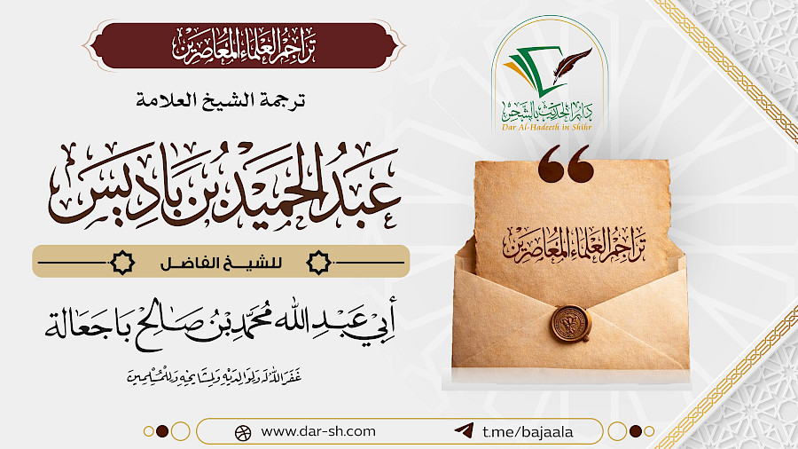 ترجمة الشيخ عبدالحميد بن باديس 1