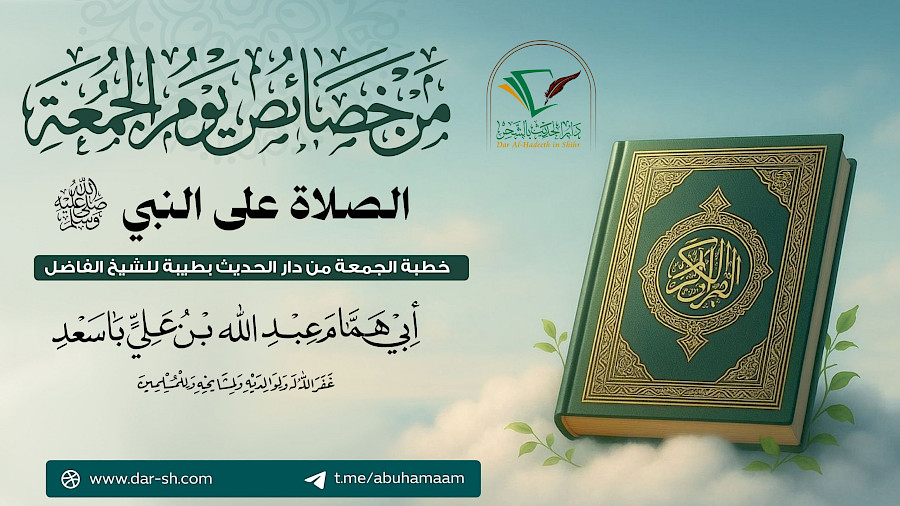 من خصائص يوم الجمعة الصلاة على النبي - صلى الله عليه وسلم