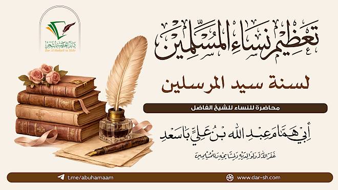 تعظيم نساء المسلمين لسنة سيد المرسلين