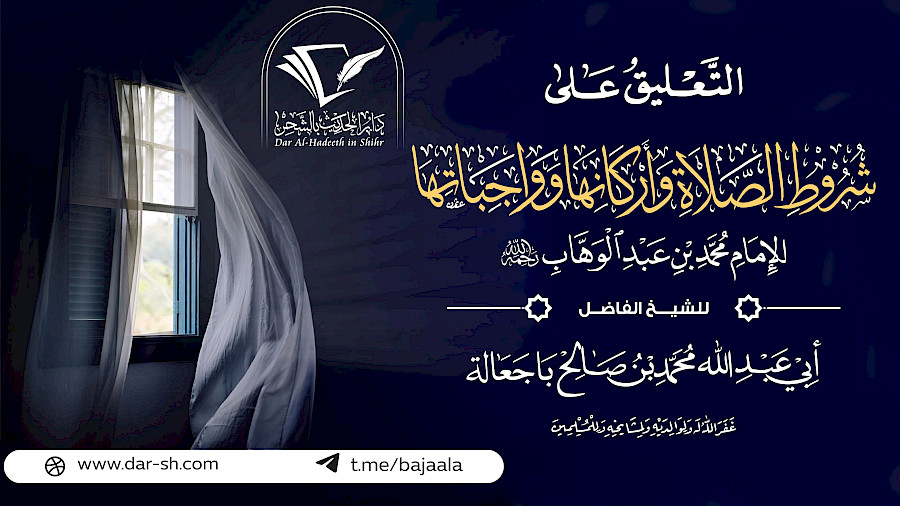 التعليق على رسالة شروط الصلاة وأركانها وواجباتها 7