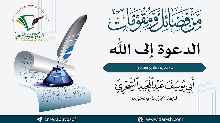 من فضائل ومقومات الدعوة إلى الله