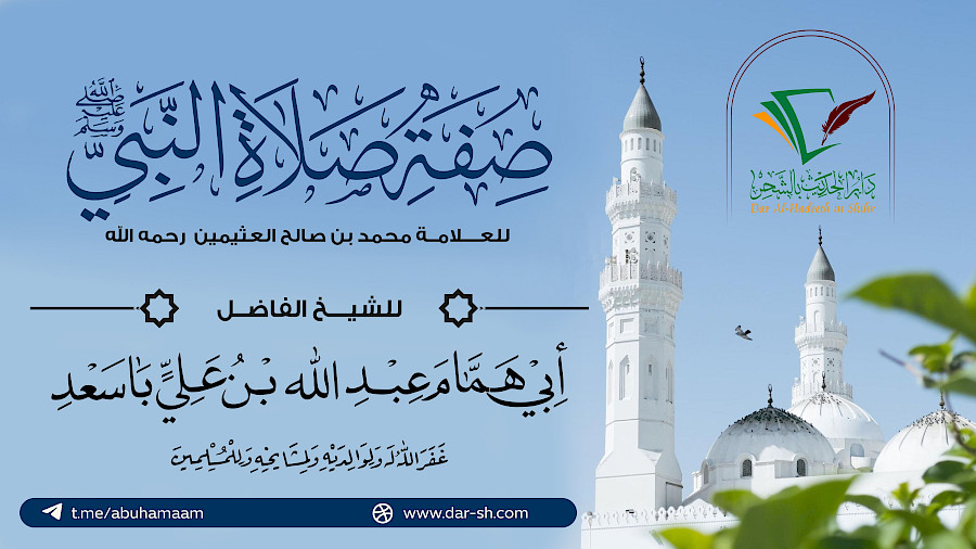 صفة صلاة النبي صلى الله عليه وسلم للشيخ العثيمين 13