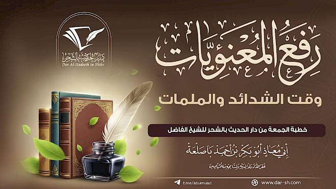 رفع المعنويات وقت الشدائد والملمات