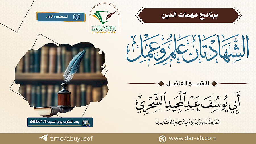 الشهادتان علم وعمل