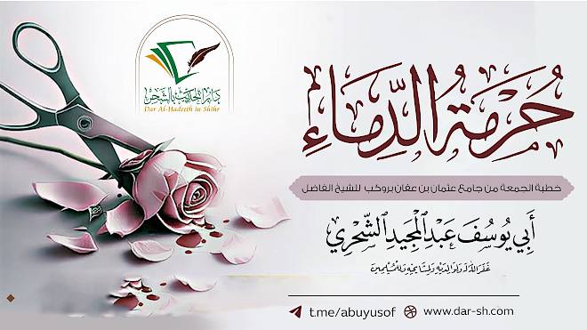 حرمة الدماء