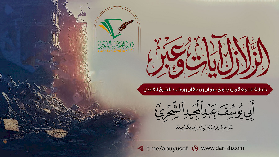 الزلازل آيات وعبر