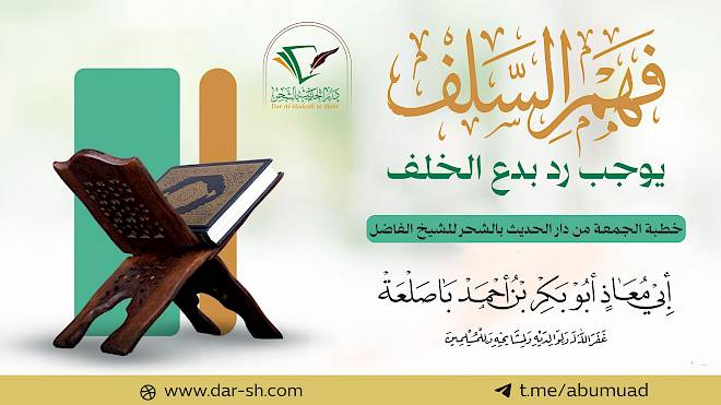 فهم السلف يوجب رد بدع الخلف