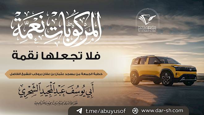 المركوبات نعمة فلا تجعلها نقمة