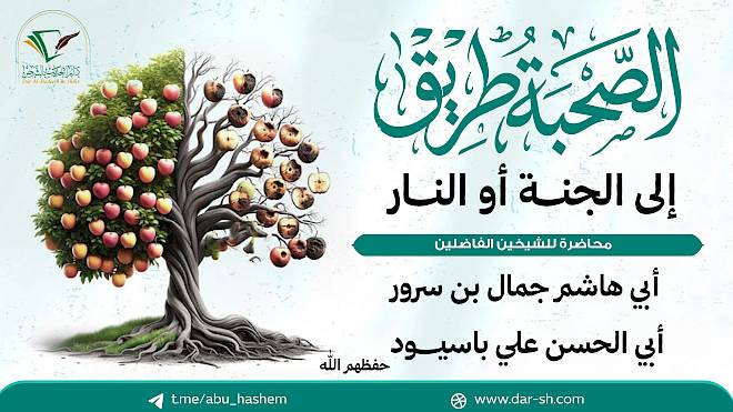 الصحبة طريق إلى الجنة أو النار