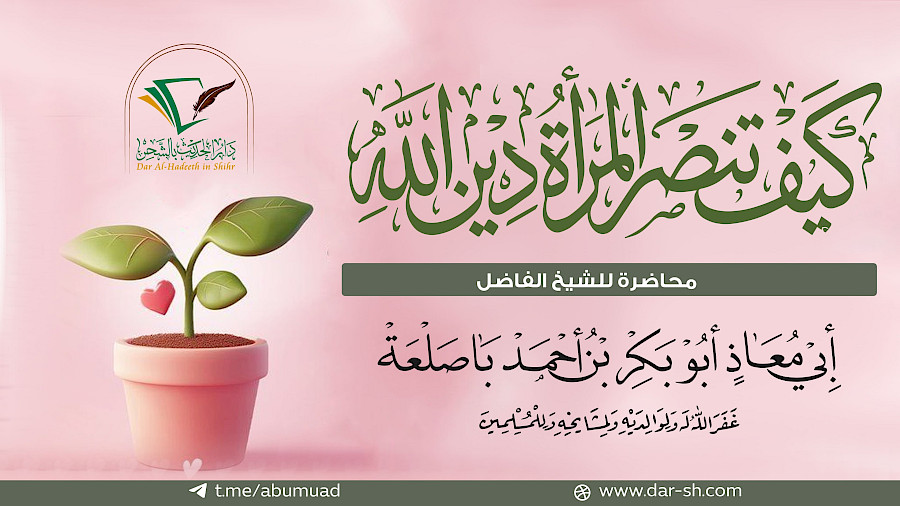 كيف تنصر المرأة دين الله