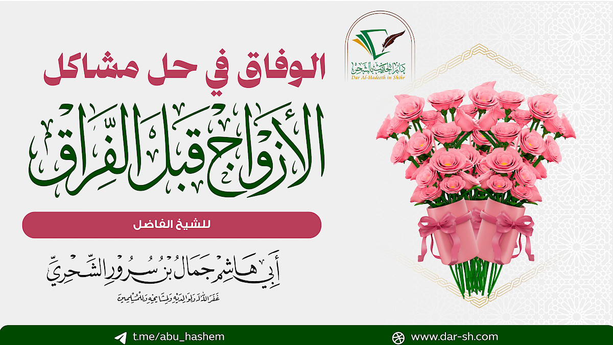 الوفاق في حل مشاكل الأزواج قبل الفراق ( مكتمل )