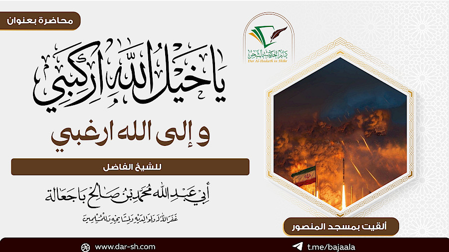 ياخيل الله اركبي وإلى الله ارغبي