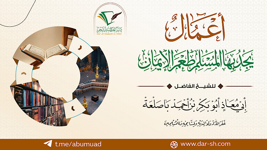 أعمال يجد بها المسلم طعم الإيمان
