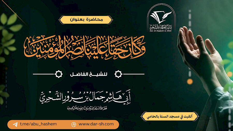 وكان حقاً علينا نصر المؤمنين