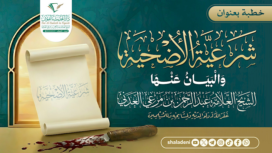 شرعية الأضحية والبيان عنها