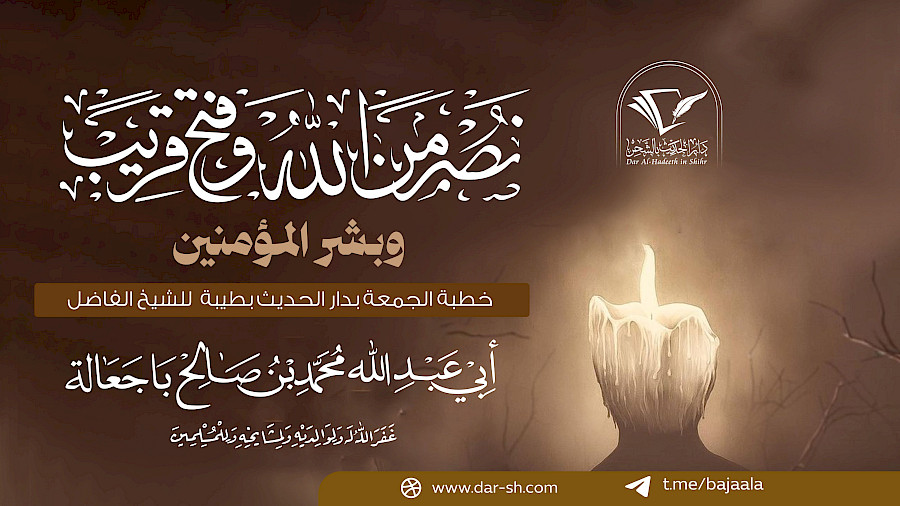 نصر من الله وفتح قريب وبشر المؤمنين