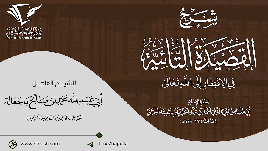 شرح القصيدة التائية في الافتقار إلى الله تعالى 6