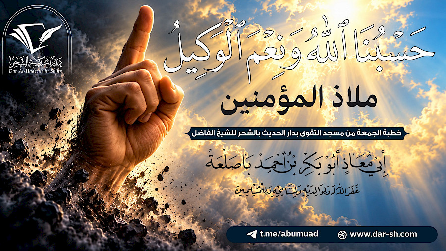 حسبنا الله ونعم الوكيل ملاذ المؤمنين